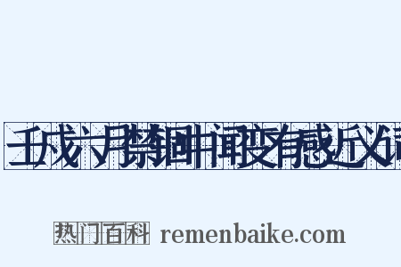 壬戍六月禁锢中闻变有感近义词是什么意思的图片